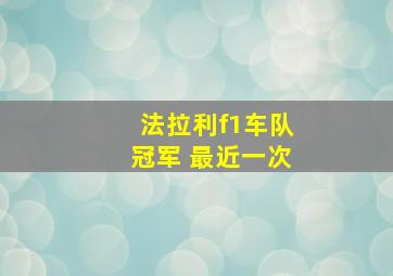 法拉利f1车队冠军 最近一次